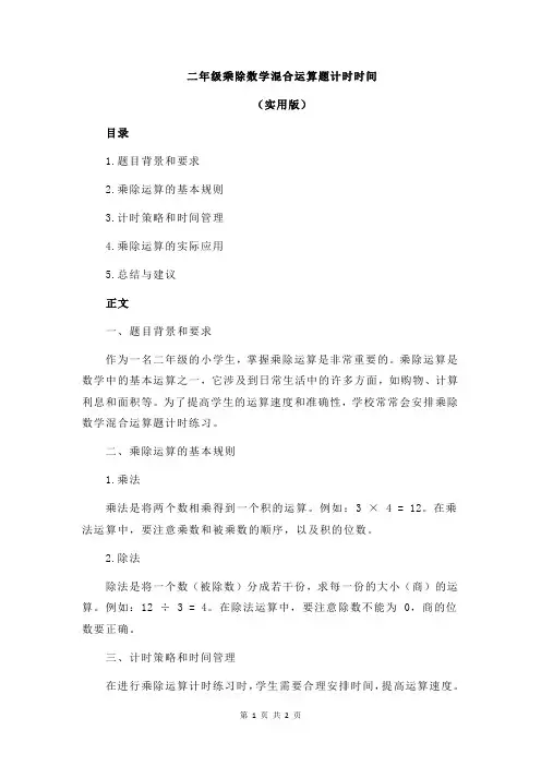 二年级乘除数学混合运算题计时时间