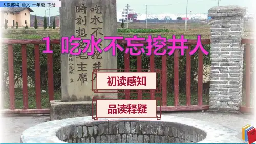 《吃水不忘挖井人》课件PPT(完美版)