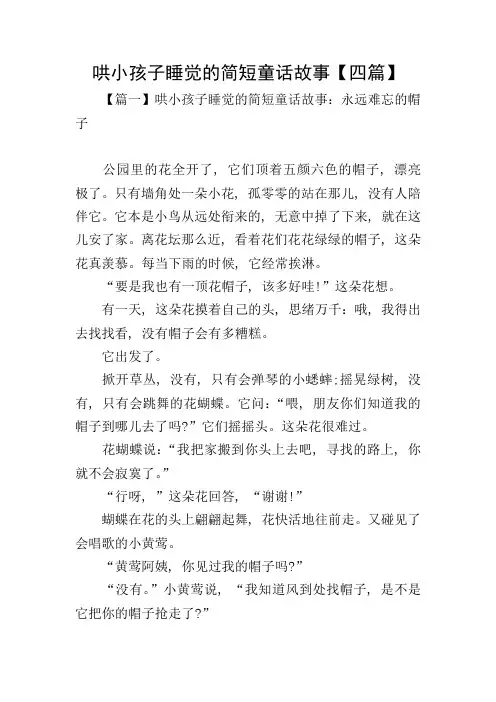 哄小孩子睡觉的简短童话故事【四篇】