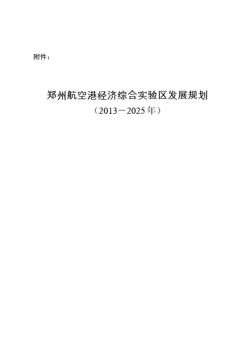 郑州航空港经济综合实验区2013-2025年发展规划