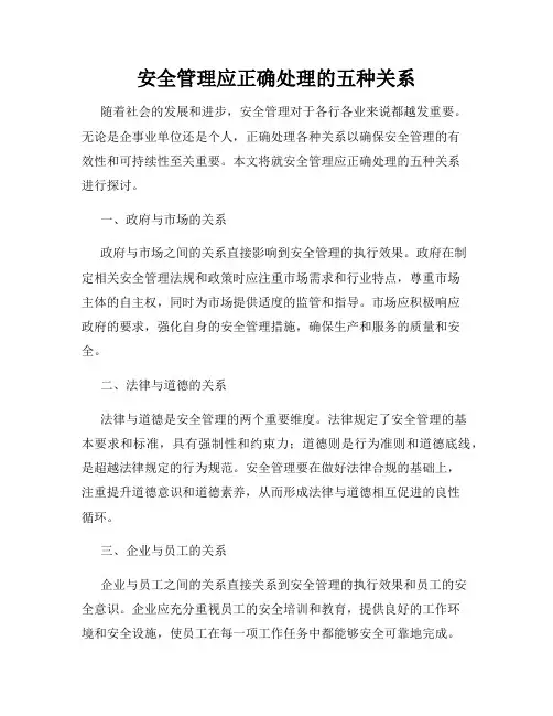 安全管理应正确处理的五种关系