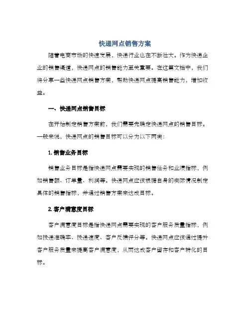 快递网点销售方案