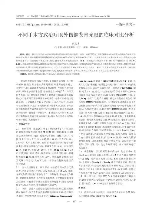不同手术方式治疗眼外伤继发青光眼的临床对比分析