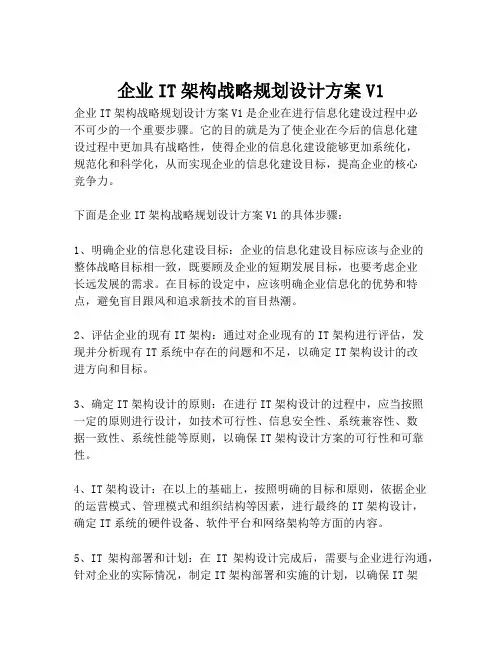 2023-企业IT架构战略规划设计方案V1-1