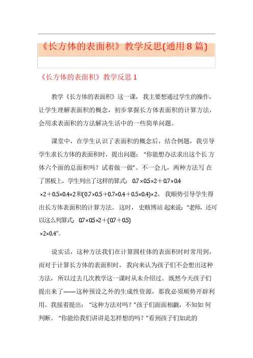 《长方体的表面积》教学反思(通用8篇)
