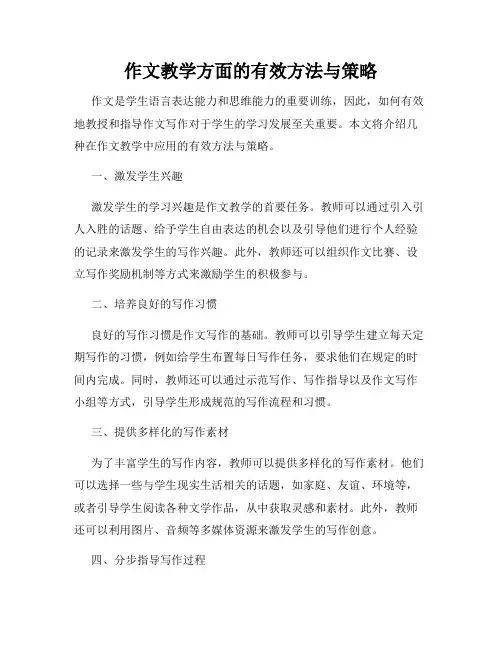 作文教学方面的有效方法与策略
