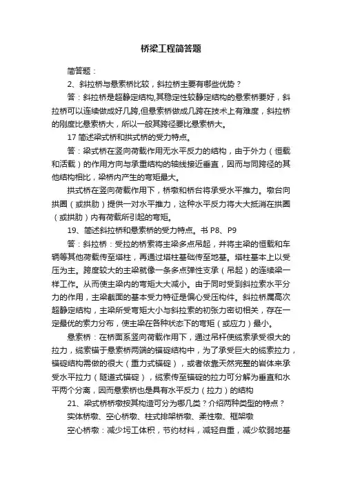 桥梁工程简答题