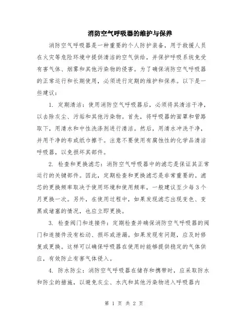 消防空气呼吸器的维护与保养