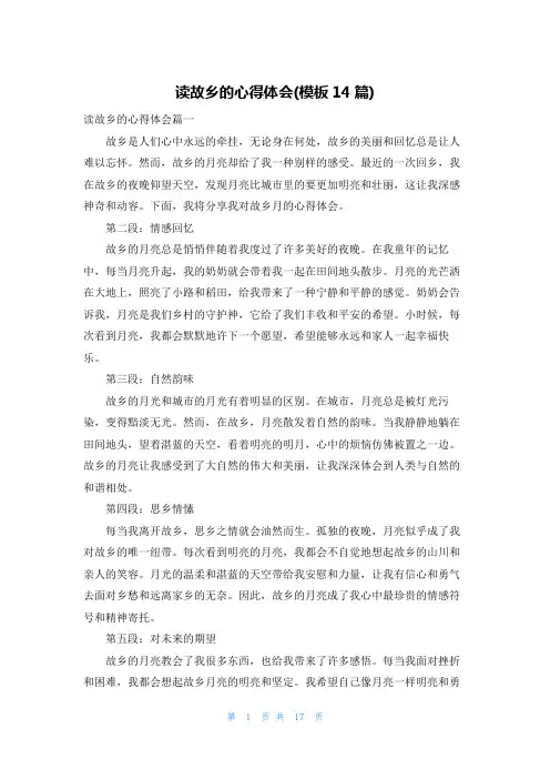 读故乡的心得体会(模板14篇)