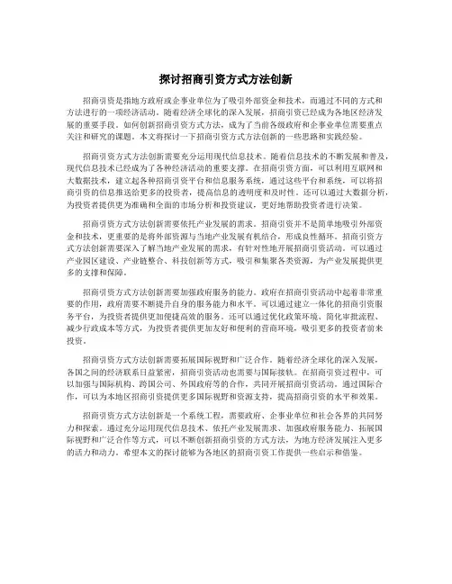 探讨招商引资方式方法创新