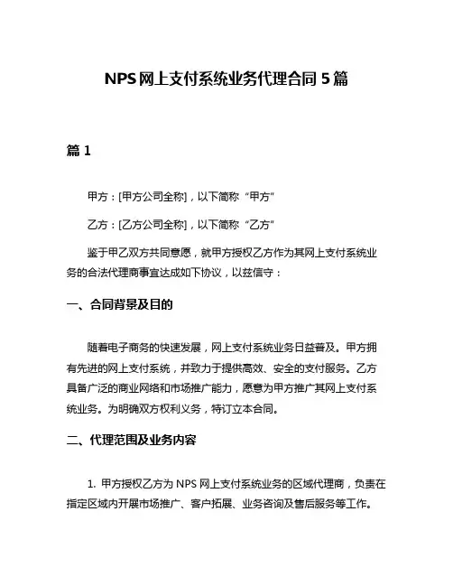 NPS网上支付系统业务代理合同5篇