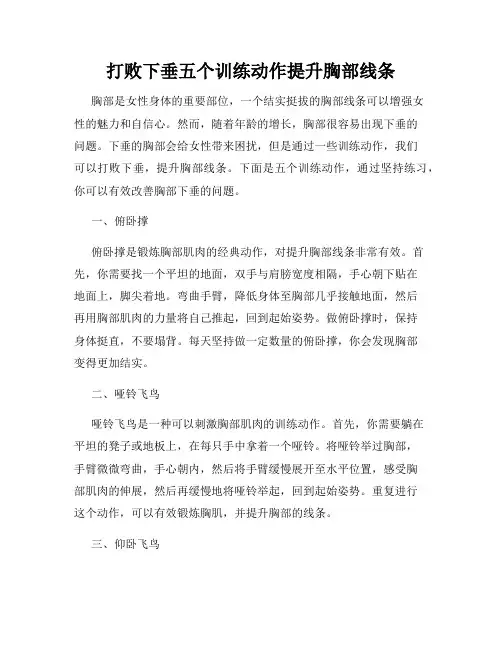 打败下垂五个训练动作提升胸部线条