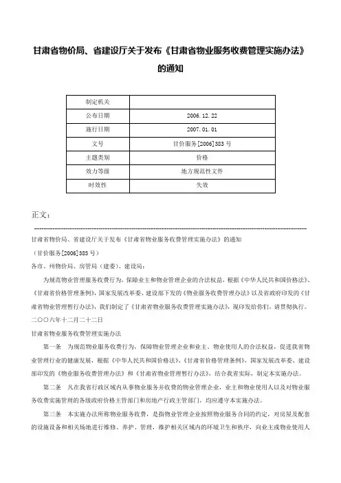 甘肃省物价局、省建设厅关于发布《甘肃省物业服务收费管理实施办法》的通知-甘价服务[2006]383号