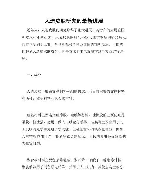 人造皮肤研究的最新进展