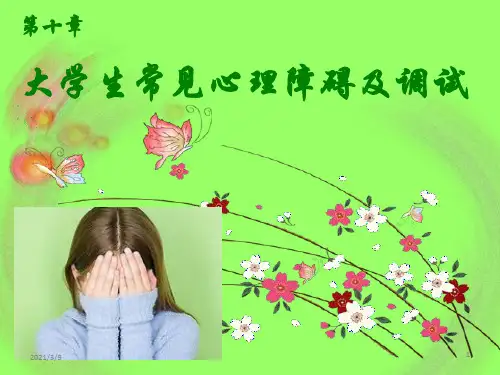 大学生常见心理障碍及防治