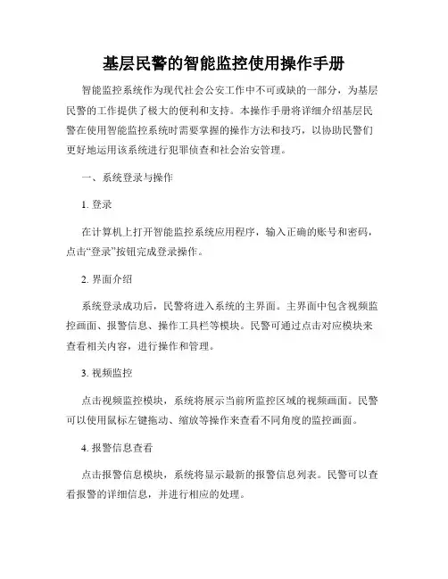 基层民警的智能监控使用操作手册