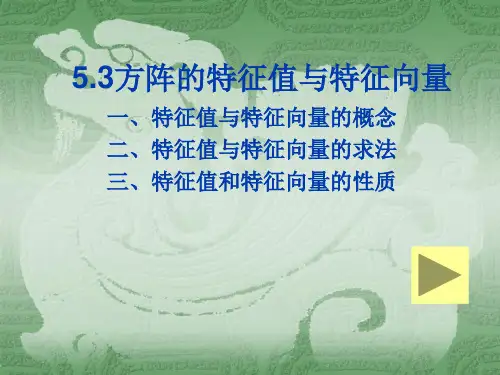 5.3矩阵特征值和特征向量