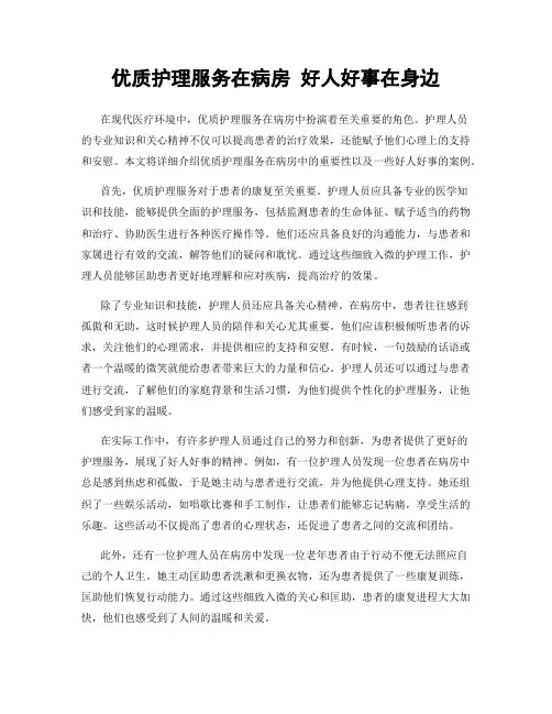 优质护理服务在病房 好人好事在身边