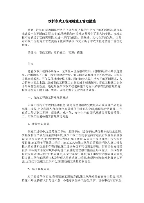 浅析市政工程道桥施工管理措施_1