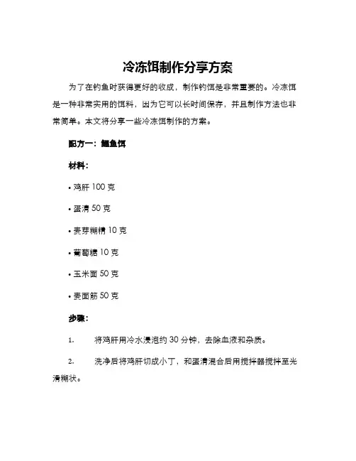 冷冻饵制作分享方案