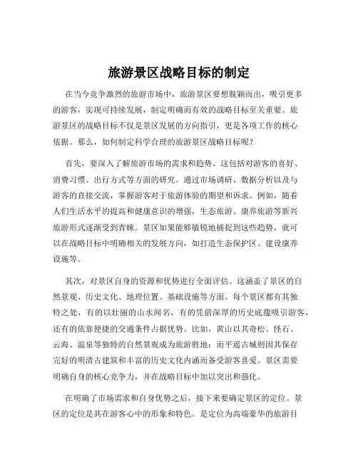 旅游景区战略目标的制定