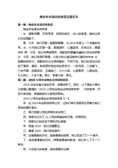 晚会年会演出结束语五篇范文