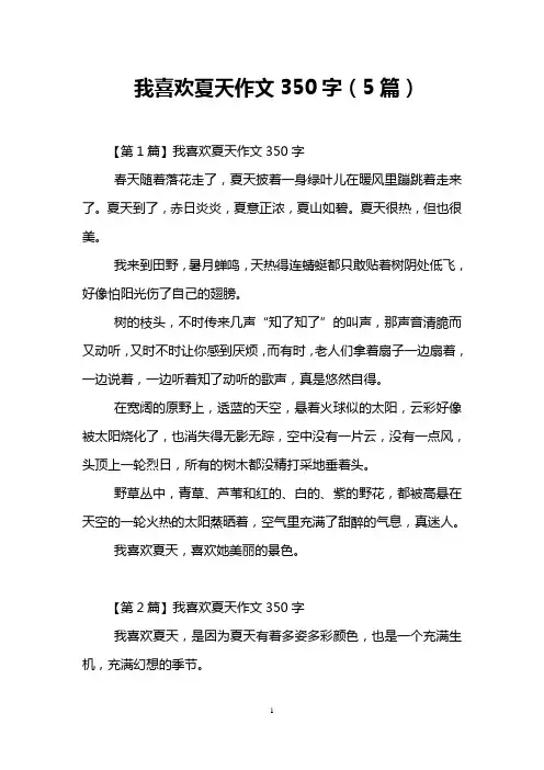 我喜欢夏天作文350字(5篇)