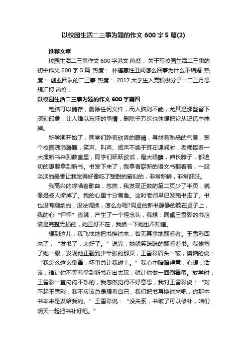 以校园生活二三事为题的作文600字5篇