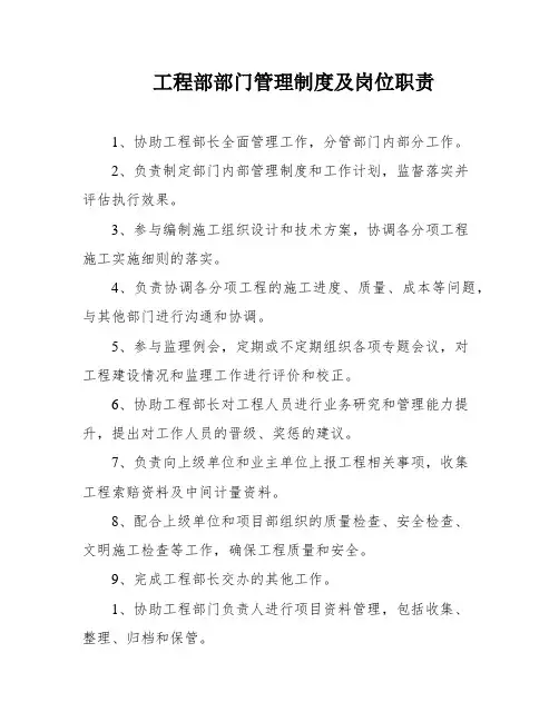 工程部部门管理制度及岗位职责