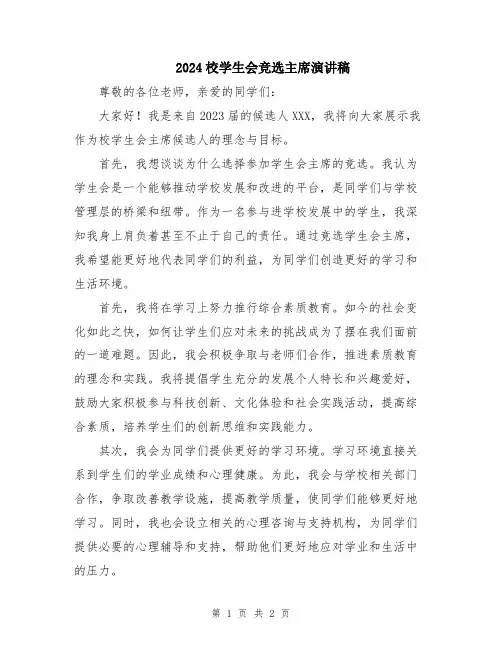 2024校学生会竞选主席演讲稿
