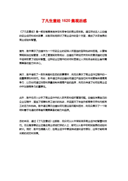 了凡生意经1620集观后感