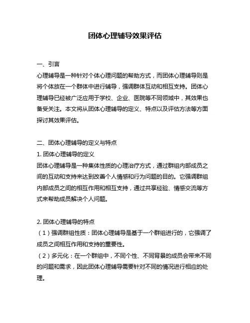 团体心理辅导效果评估