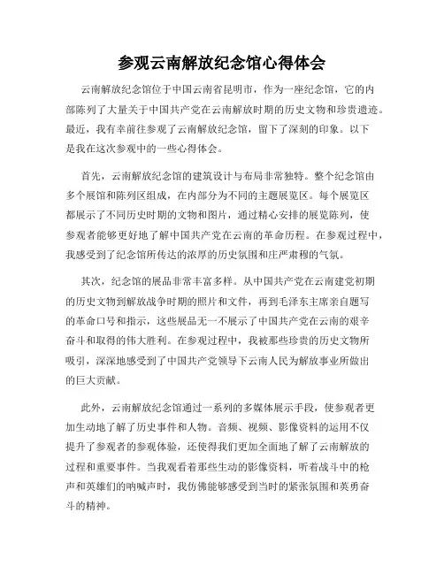 参观云南解放纪念馆心得体会