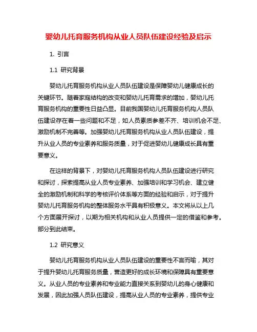 婴幼儿托育服务机构从业人员队伍建设经验及启示