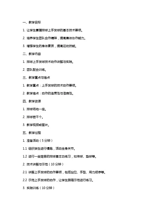 排球上手发球教案