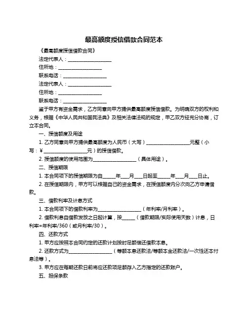 最高额度授信借款合同范本