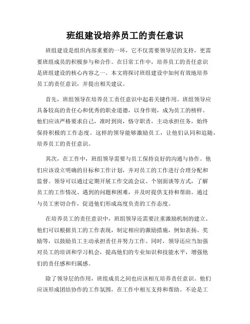 班组建设培养员工的责任意识
