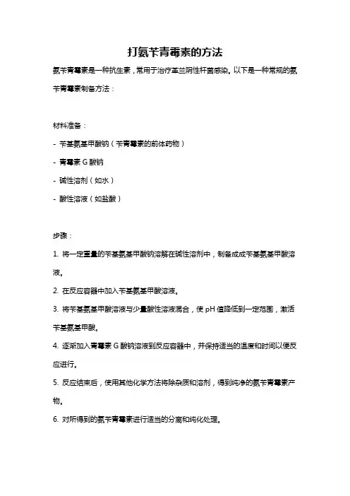 打氨苄青霉素的方法