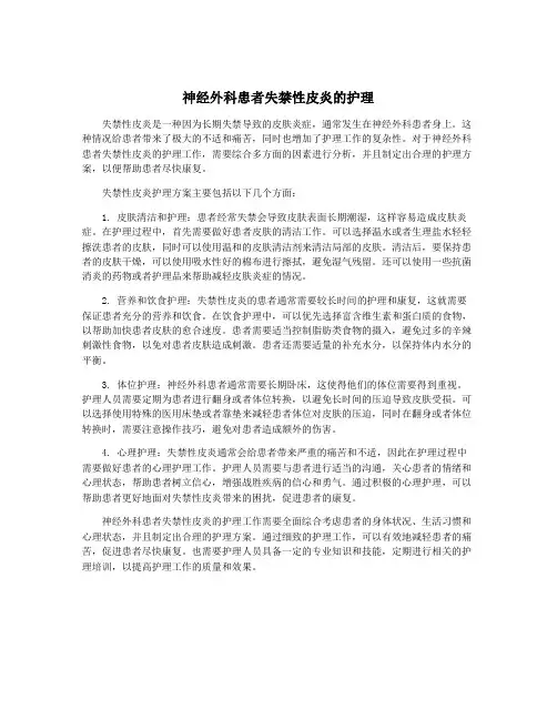 神经外科患者失禁性皮炎的护理