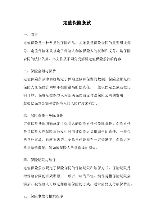 定值保险条款