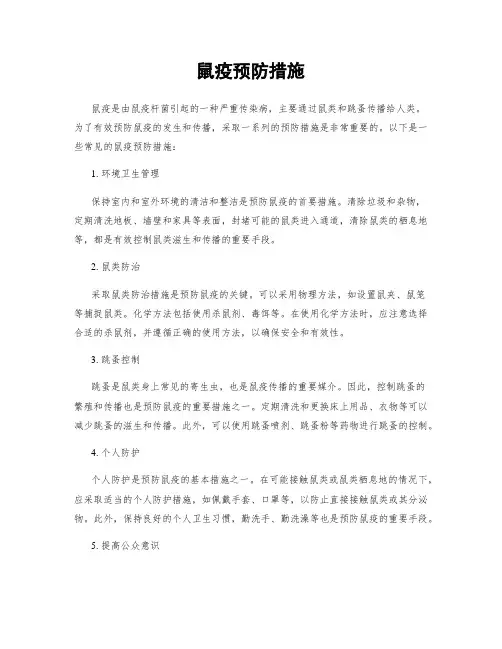 鼠疫预防措施