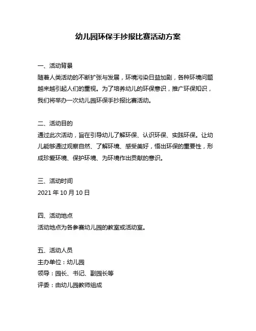 幼儿园环保手抄报比赛活动方案
