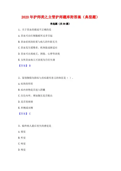 2023年护师类之主管护师题库附答案(典型题)