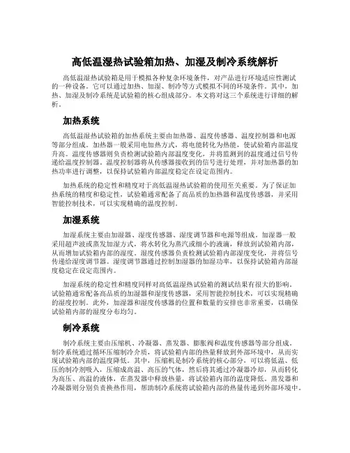 高低温湿热试验箱加热、加湿及制冷系统解析