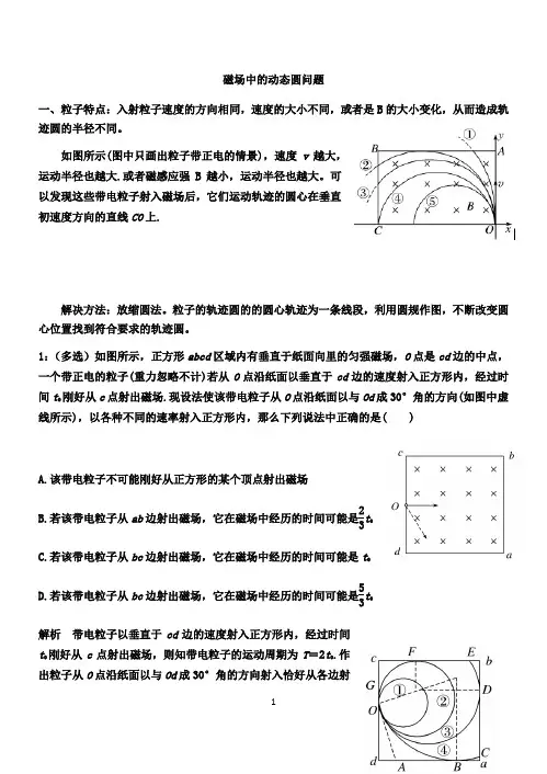 河北省保定市河北安国中学2019年11月高三复习：磁场中的动态圆问题