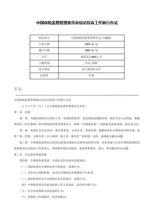 中国保险监督管理委员会信访投诉工作暂行办法-保监发[1999]1号