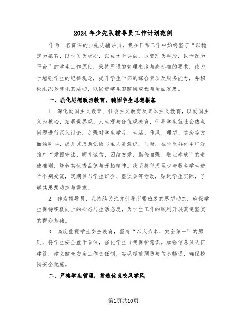 2024年少先队辅导员工作计划范例（五篇）