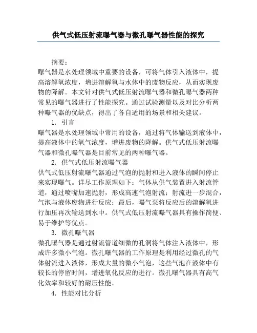供气式低压射流曝气器与微孔曝气器性能的研究