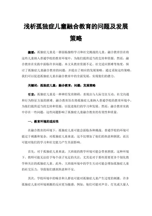 浅析孤独症儿童融合教育的问题及发展策略