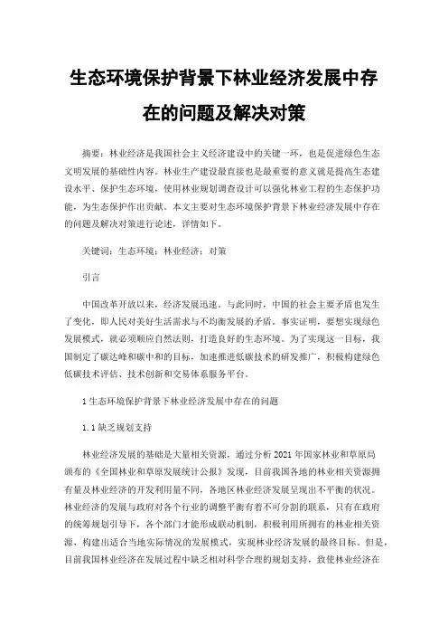 生态环境保护背景下林业经济发展中存在的问题及解决对策